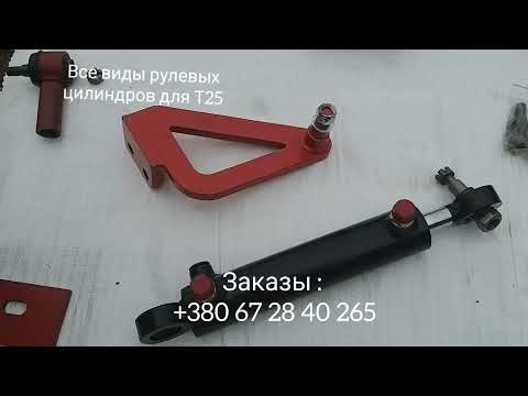 Видео: Все виды рулевых цилиндров для Т25