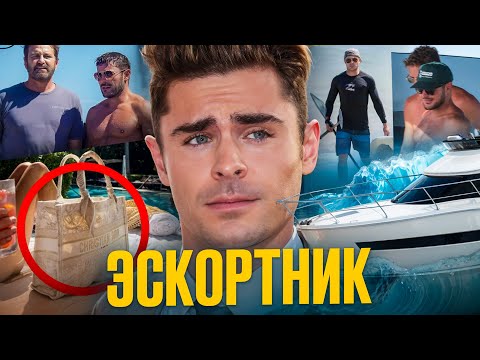 Видео: Зак Эфрон — ЯХТ БОЙ (Его продают влиятельным мужчинам)