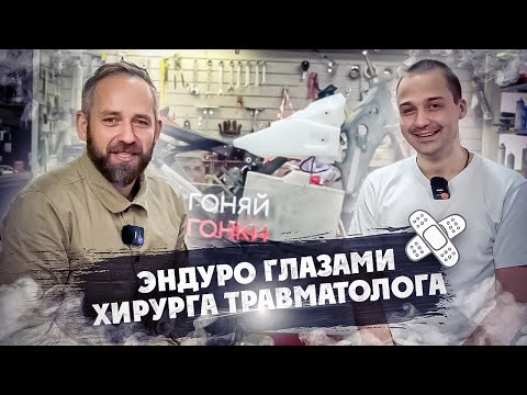 Видео: Эндуро ! Глазами Хирурга травматолога !