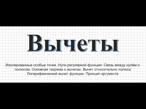 Видео: Теория функций комплексного переменного. Вычеты