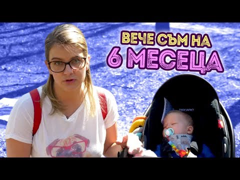 Видео: Какво се случва през 6-тия месец след раждането?