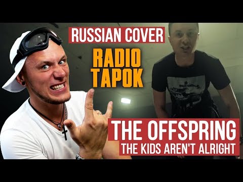 Видео: Реакция на RADIO TAPOK: The Offspring - The Kids Aren't Alright (Russian Cover)