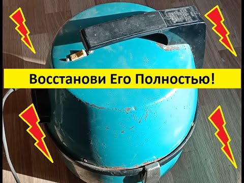 Видео: Сделай сам! Восстанавливаю пылесос Вихрь 8а.  Часть-1