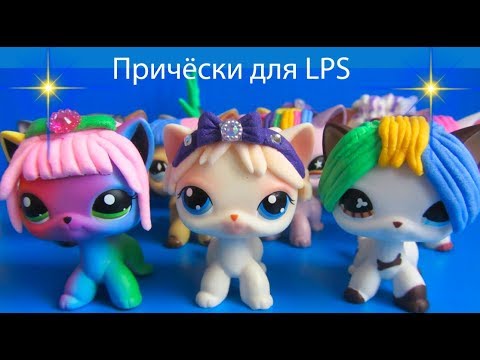 Видео: LPS прически для lps /ЛПС причёски для lps/  Littlest Pet Shop HAIR