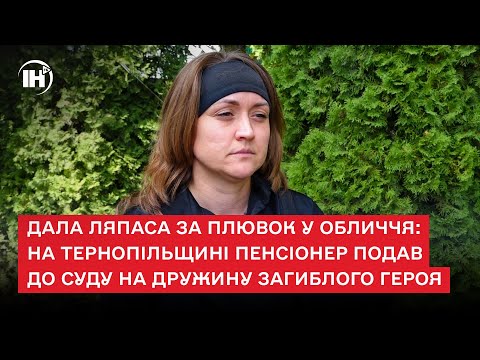 Видео: Дала ляпаса за плювок у обличчя: на Тернопільщині пенсіонер подав до суду на дружину загиблого героя