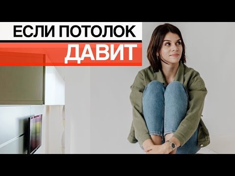 Видео: Что делать ЕСЛИ ПОТОЛОК ДАВИТ/ 10 приемов КАК  УВЕЛИЧИТЬ НИЗКИЙ ПОТОЛОК