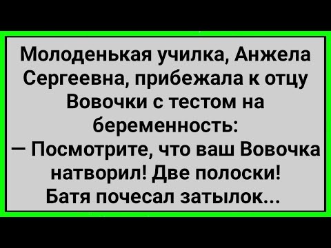 Видео: Как Анжела Сергеевна с Тестом к Вовкиному Бате Пришла! Сборник Свежих Смешных Анекдотов!