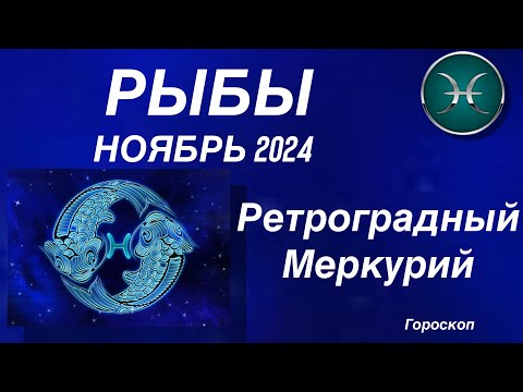 Видео: РЫБЫ ♓️ НОЯБРЬ 2024. РЕТРОГРАДНЫЙ МЕРКУРИЙ.