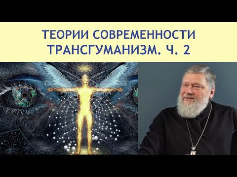 Видео: ТРАНСГУМАНИЗМ Ч. 2 | ТЕОРИИ СОВРЕМЕННОСТИ | РХГА