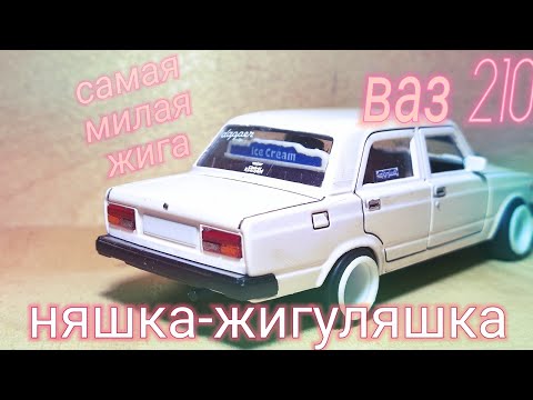 Видео: САМАЯ МИЛАЯ ЖИГА! ВАЗ 2107 НЯШКА-ЖИГУЛЯШКА!