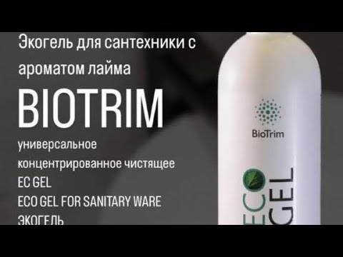 Видео: Экогель для сантехники BioTrim с ароматом лайма, 500 мл #экогельдлясантехники