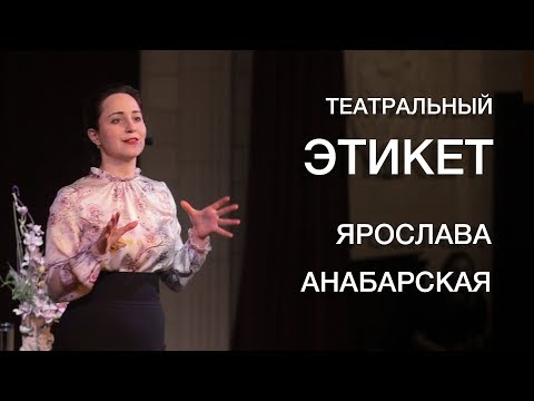 Видео: Ярослава Анабарская. Театральный этикет