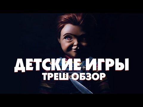 Видео: Треш Обзор Фильма ДЕТСКИЕ ИГРЫ (2019)