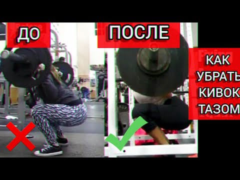 Видео: Как Убрать КИВОК ТАЗА/ПОЯСНИЦЫ при ПРИСЕДЕ