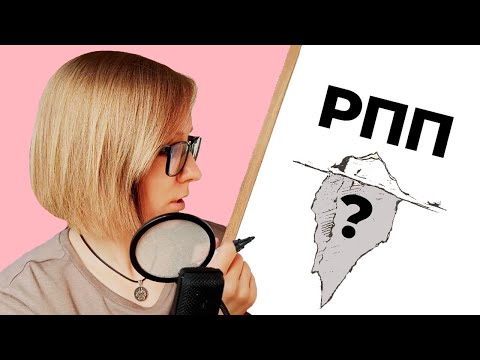 Видео: Почему РПП не уходит? Нюансы, которые важно учитывать