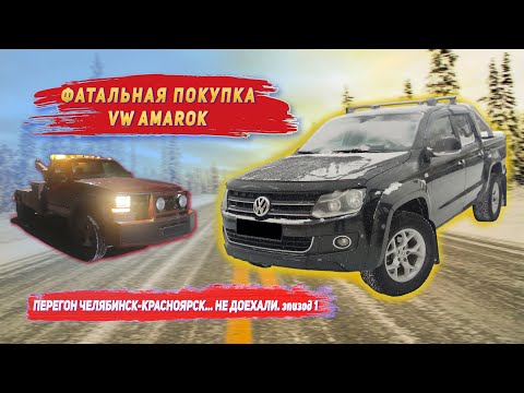 Видео: Неудачная покупка VW Amarok  Сломались на трассе  #1