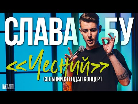 Видео: СОЛЬНИЙ СТЕНДАП | СЛАВА БУ | ЧЕСНИЙ