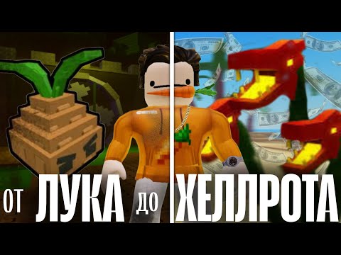 Видео: От ЛУКА До ХЕЛЛРОТА В Garden Tower Defense