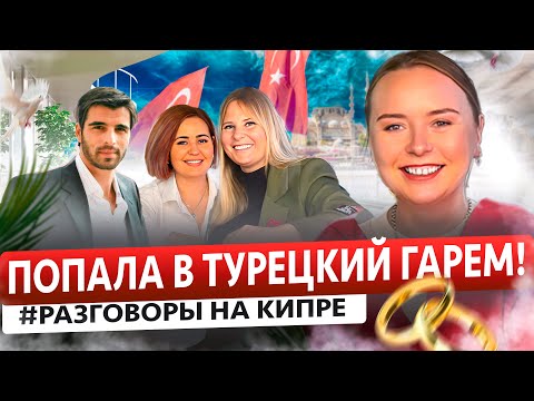 Видео: Женские истории про Турецких мужей