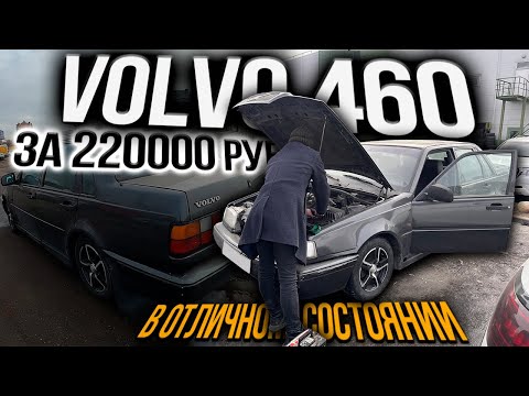 Видео: ДОСТУПНЫЙ АВТО на АКПП Volvo 460 за 220000 рублей