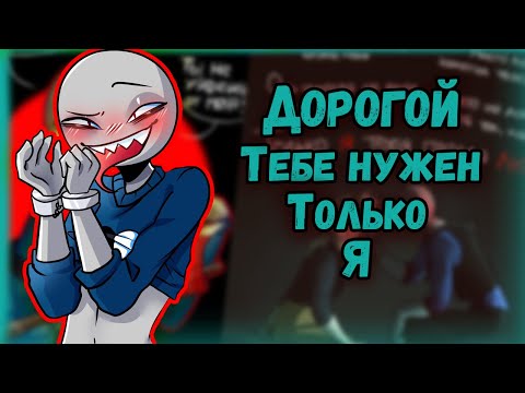 Видео: ~Y/N тебе нужен только Я | Питер у ПСИХОЛОГА!!~ Озвучка комиксов  Your Boyfriend | Твой парень | Ank