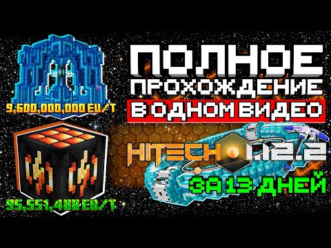 Видео: Я прошел ВСЮ СБОРКУ HiTech 1.12.2 Самую ИНДУСТРИАЛЬНУЮ СБОРКУ В МАЙНКРАФТ за 13 дней