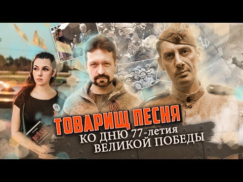 Видео: "ТОВАРИЩ ПЕСНЯ" - Kallisa & Легенда | ПАМЯТИ ВЕЛИКОГО ПОДВИГА НАШИХ ПРЕДКОВ | МЫ ПОМНИМ! | 9 МАЯ