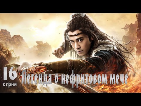Видео: Легенда о Нефритовом мече 16 серия (русская озвучка) дорама The Legend of Jade Sword
