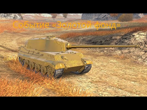 Видео: Событие «Золотой фонд»! Смог забрать Tiger II Gold, слив все ресурсы!!!