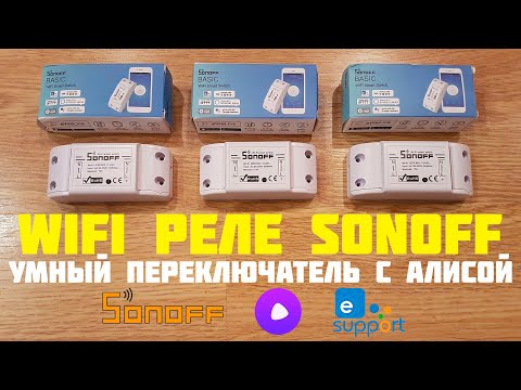 Видео: WiFi РЕЛЕ SONOFF УПРАВЛЯЙ ВСЕМИ БЫТОВЫМИ ПРИБОРАМИ!