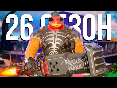 Видео: ДОБРО ПОЖАЛОВАТЬ В 26 СЕЗОН!