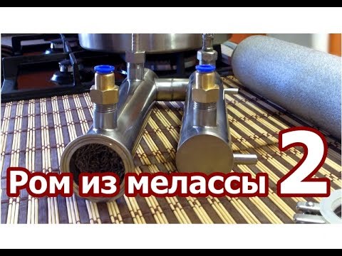 Видео: ► Ром из мелассы. Часть 2  ▶️ Самогонщик Тимофей