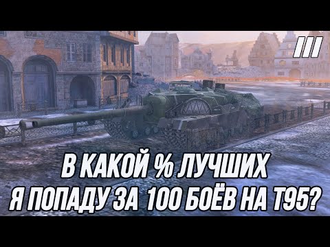 Видео: Кто понял жизнь, тот не спешит! | "3 Отметки" на Т95.