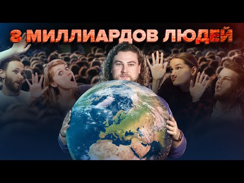 Видео: 8 МИЛЛИАРДОВ ЛЮДЕЙ | Перенаселение Земли | Планета погибает? | Сортировочная