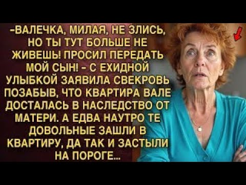 Видео: ВАЛЕЧКА, МИЛАЯ, НЕ ЗЛИСЬ, НО ТЫ ТУТ БОЛЬШЕ НЕ ЖИВЕШЬ! ПРОСИЛ ПЕРЕДАТЬ МОЙ СЫН!   ЗАЯВИЛА СВЕК