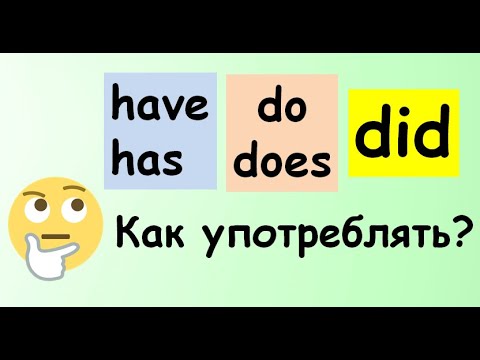 Видео: Как употреблять do, does, did, have, has в вопросах?