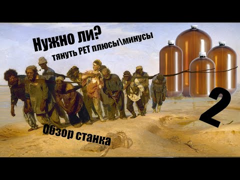 Видео: Филамент для 3d печати из PET бутылок и кег, плюсы/минусы. Обзор моего станка.