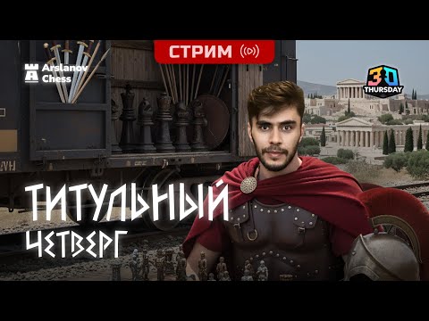 Видео: Титульный Четверг 13.11.2025 Дебюты и Гамбиты 3+0
