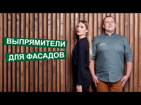 Видео: Выпрямители фасадов