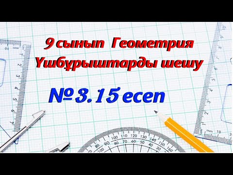 Видео: Үшбұрышты шешу