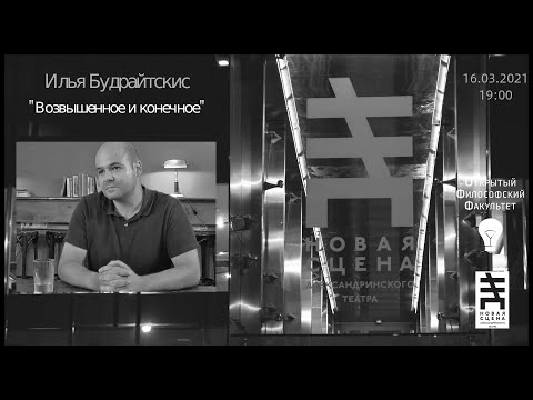 Видео: Аrt  punctum | Илья Будрайтскис | Возвышенное и конечное