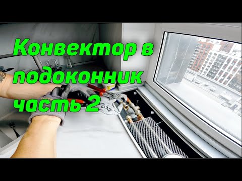 Видео: ВНУТРИПОЛЬНЫЙ КОНВЕКТОР В ПОДОКОННИК и ОШИБКИ МОНТАЖА ПРОДОЛЖЕНИЕ ч 2