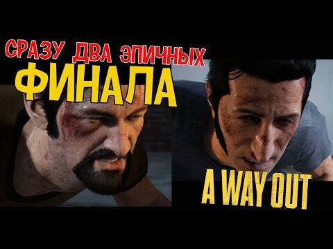 Видео: A Way Out - СРАЗУ ДВА ЭПИЧНЫХ ФИНАЛА (прослезились)