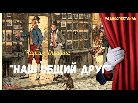 Видео: «Наш общий друг»: Чарльз Диккенс/радиоспектакль