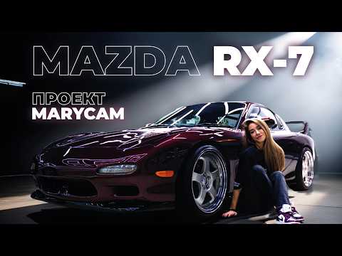 Видео: ОЖИВИЛИ ЛЕГЕНДУ — СКОЛЬКО стоит MAZDA RX-7? Детейлинг перед выставкой для MARYCAM