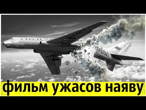 Видео: С Неба Падали Люди и Обломки Самолёта | Самая Страшная Авиакатастрофа СССР