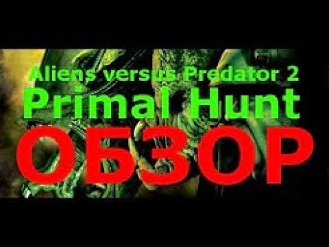 Видео: Aliens versus Predator 2 Primal Hunt Обзор