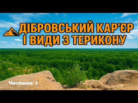 Видео: Дібровський кар'єр і види з терикону