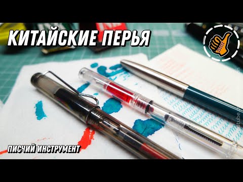 Видео: Китайские Перьевые ручки