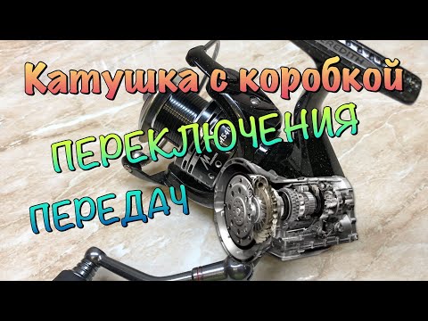 Видео: Катушка С КОРОБКОЙ ПЕРЕКЛЮЧЕНИЯ ПЕРЕДАЧ! Как это устроено?